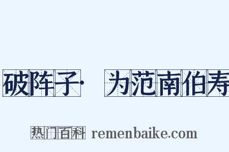 破阵子·为范南伯寿是什么意思的图片